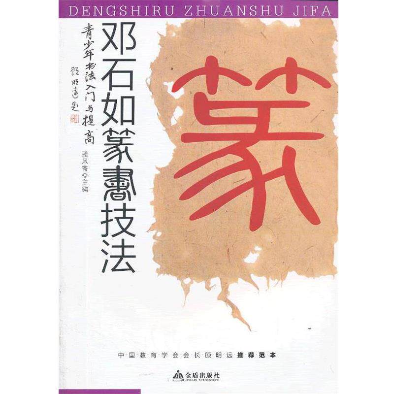 【正版书】 青少年书法入门与提高 邓石如篆书技法 雅风斋　主编 金盾出版社