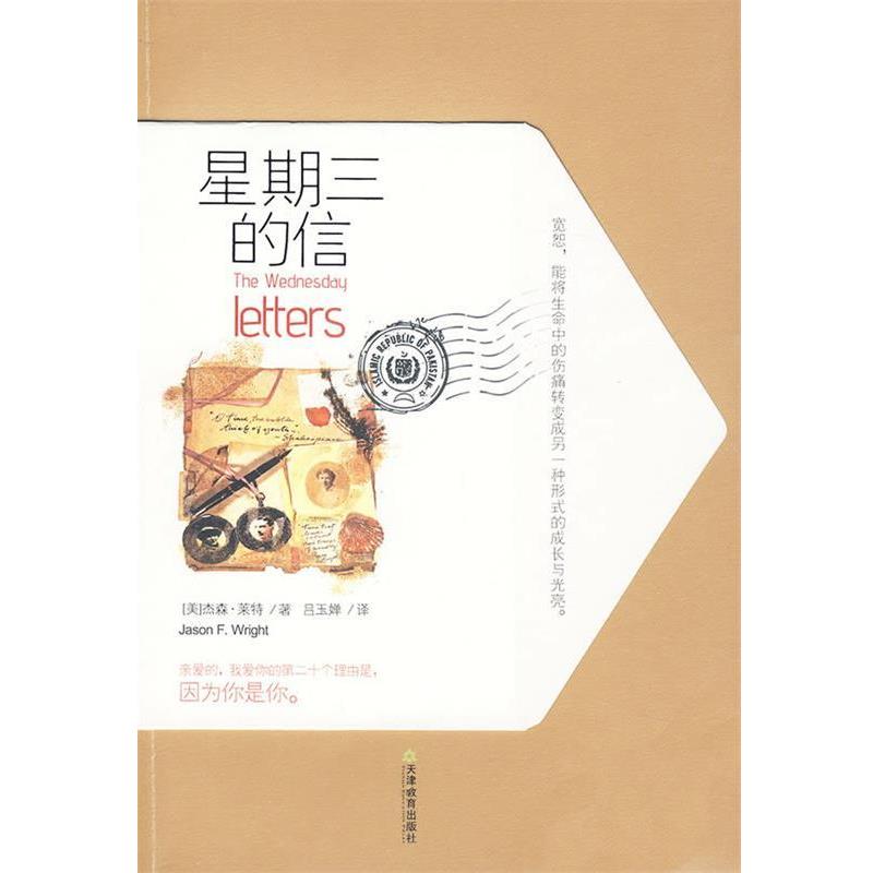 【正版书】 星期三的信 (美)莱特 著,吕玉婵 译 天津教育出版社