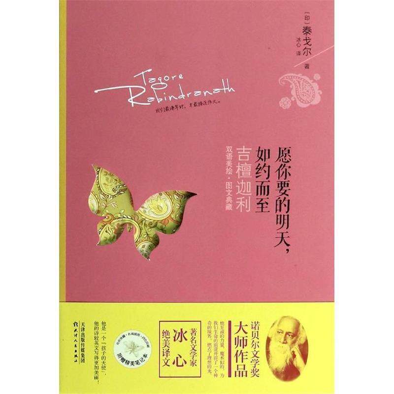 【正版书】 愿你要的明天，如约而至:泰戈尔吉檀迦利 泰戈尔 天津人民出版社