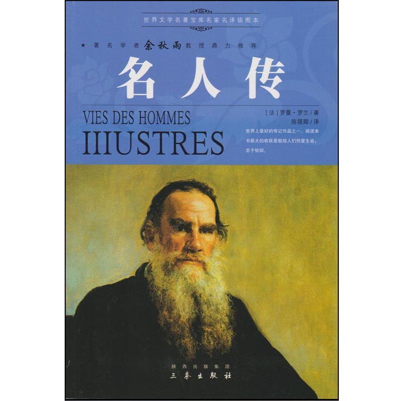 【正版书】 名人传 世界文学名著宝库 (法)罗曼·罗兰 著,陈筱卿 译 三秦出版社