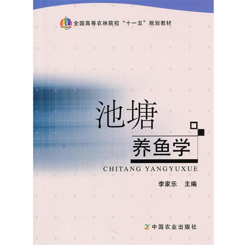 【正版书】 池塘养鱼学 李家乐 中国农业出版社