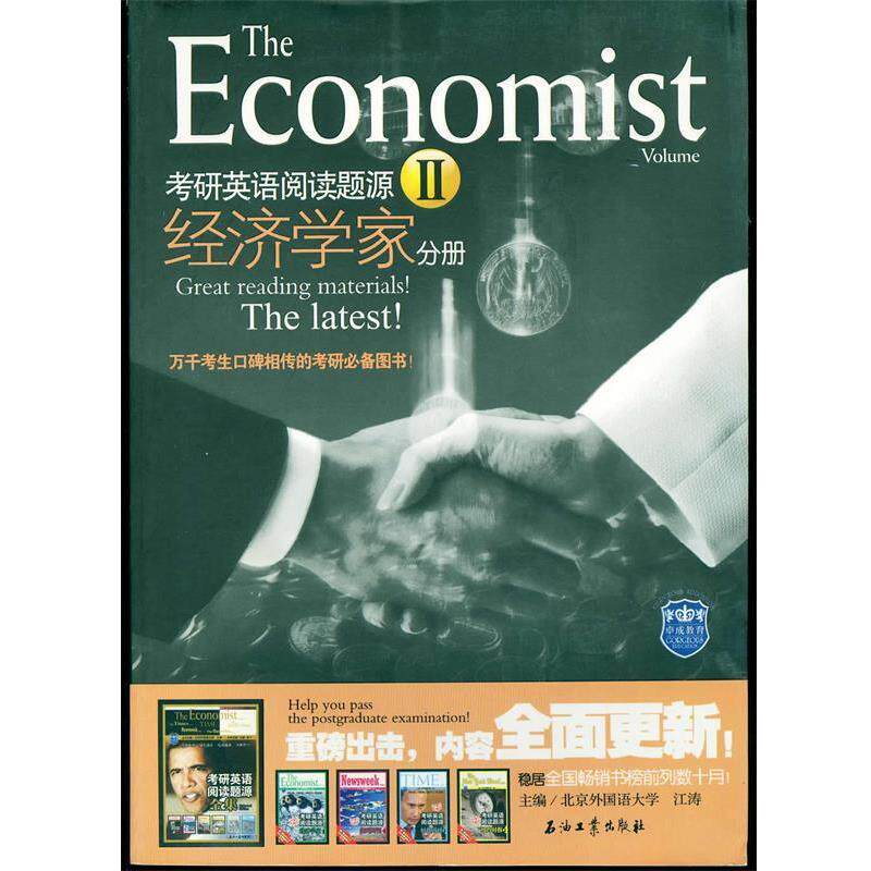 【正版书】 考研英语阅读题源2:经济学家 江涛 编 石油工业出版社