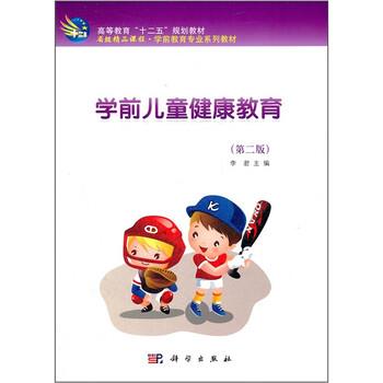 【正版书】 学前儿童健康教育 李君 编 科学出版社