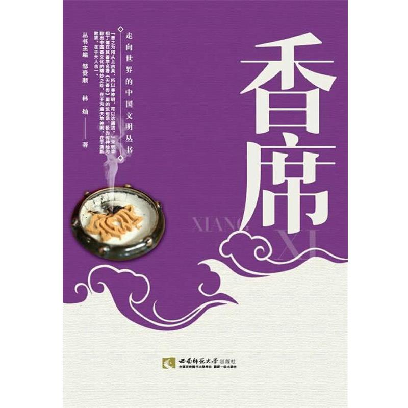 【正版书】 香席 林灿 西南师范大学出版社
