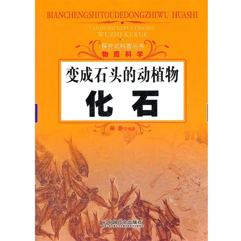 【正版书】 变成石头的动植物：化石 林静　编著 中国社会出版社