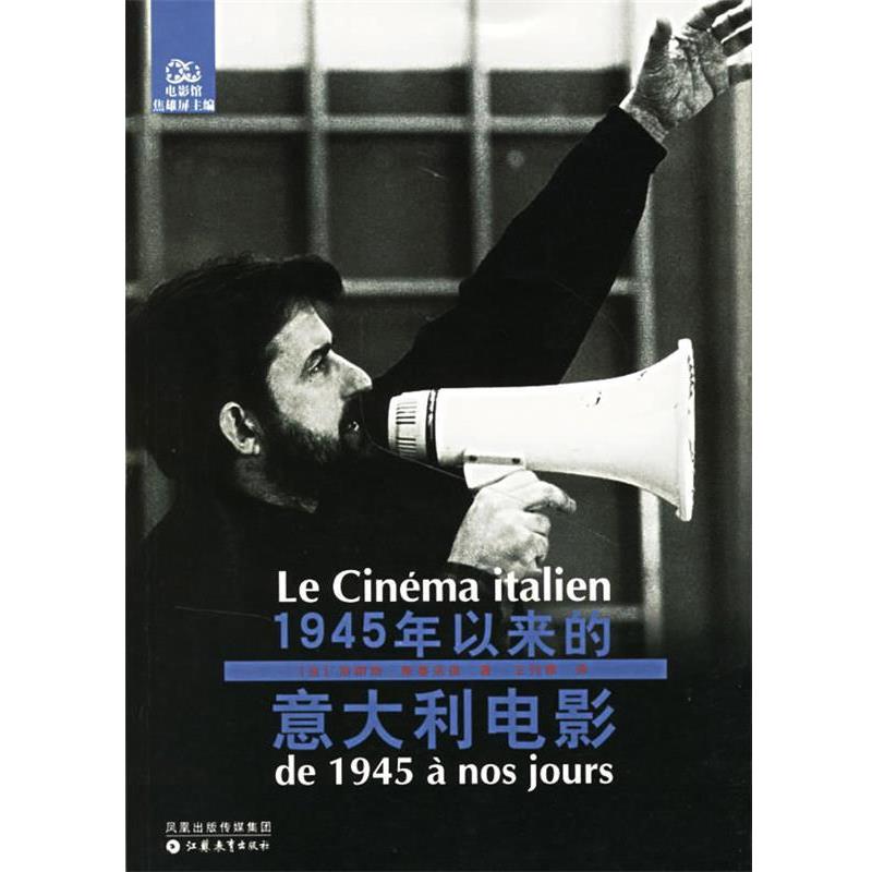 【正版书】 1945年以来的意大利电影 (法)斯基法诺 著,王竹雅 译 江苏教育出版社