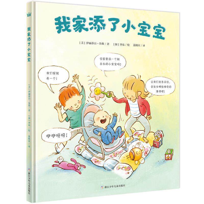 【正版书】 奇想国当代精选:我家添了小宝宝 [美]伊丽莎白·鲁斯著, [加]冷沁绘 浙江少年儿童出版社