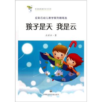 【正版书】 孩子是天 我是云 应彩云 著 上海社会科学院出版社