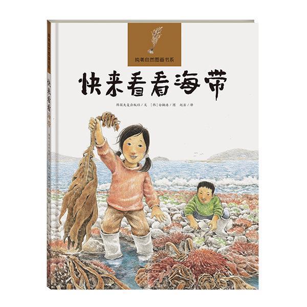【正版书】 纯美自然图画书系 快来看看海带 韩国大麦出版社 海燕出版社