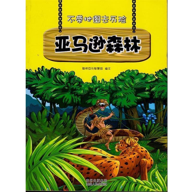 【正版书】 不带地图去历险:森林 聪明豆与智慧纽 编文 贵州人民出版社