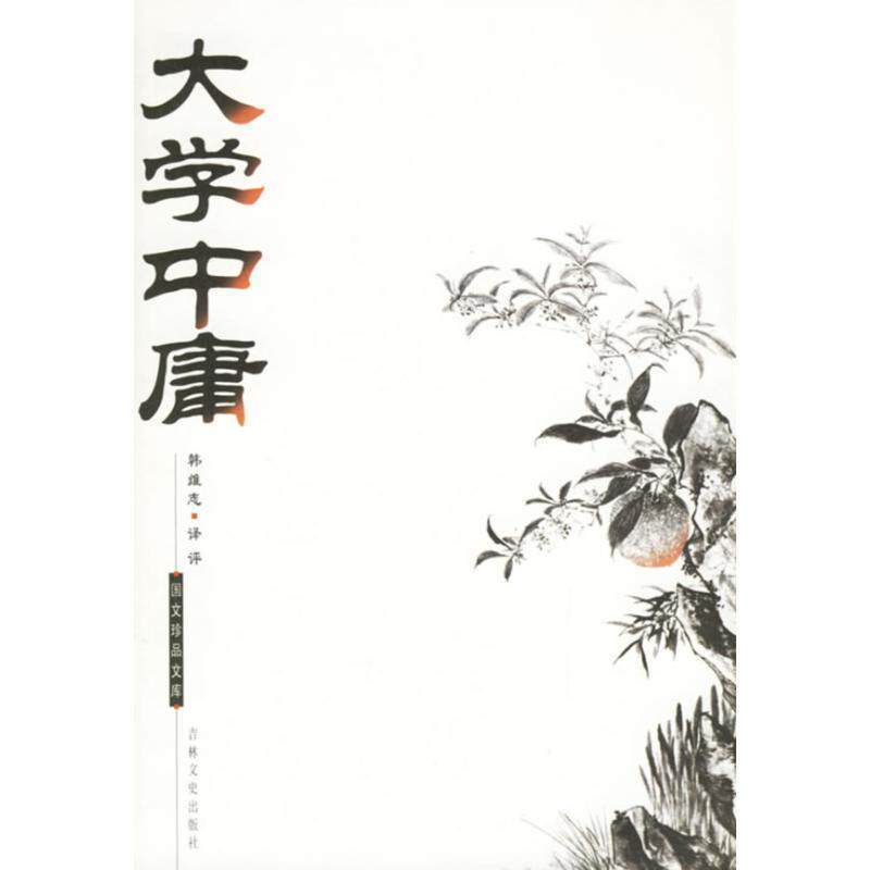 【正版书】 国文珍品文库—大学中庸 韩维志 译评 吉林文史出版社