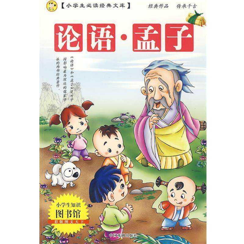 【正版书】 小学生经典文库:论语·孟子 一芳 主编 中国戏剧出版社