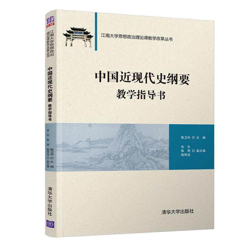 【正版书】 中国近现代史纲要教学指导书 陈卫华,张乐,陈明,陶明选 清华大学出版社