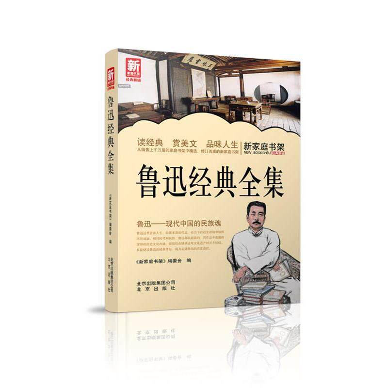 【正版书】 新家庭书架 鲁迅经典全集 《新家庭书架》编委会 北京出版社