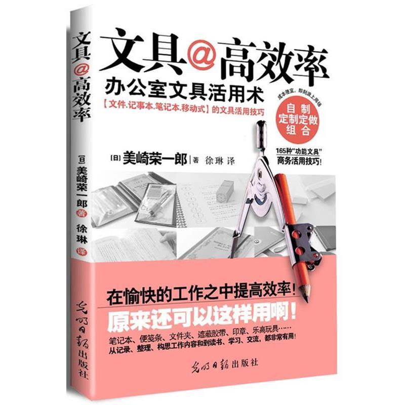 【正版书】 文具@高效率 (日) 美崎荣一郎 著,徐琳 译 光明日报出版社
