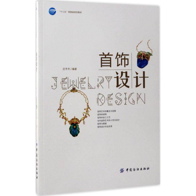 【正版书】 首饰设计 庄冬冬 著 中国纺织出版社