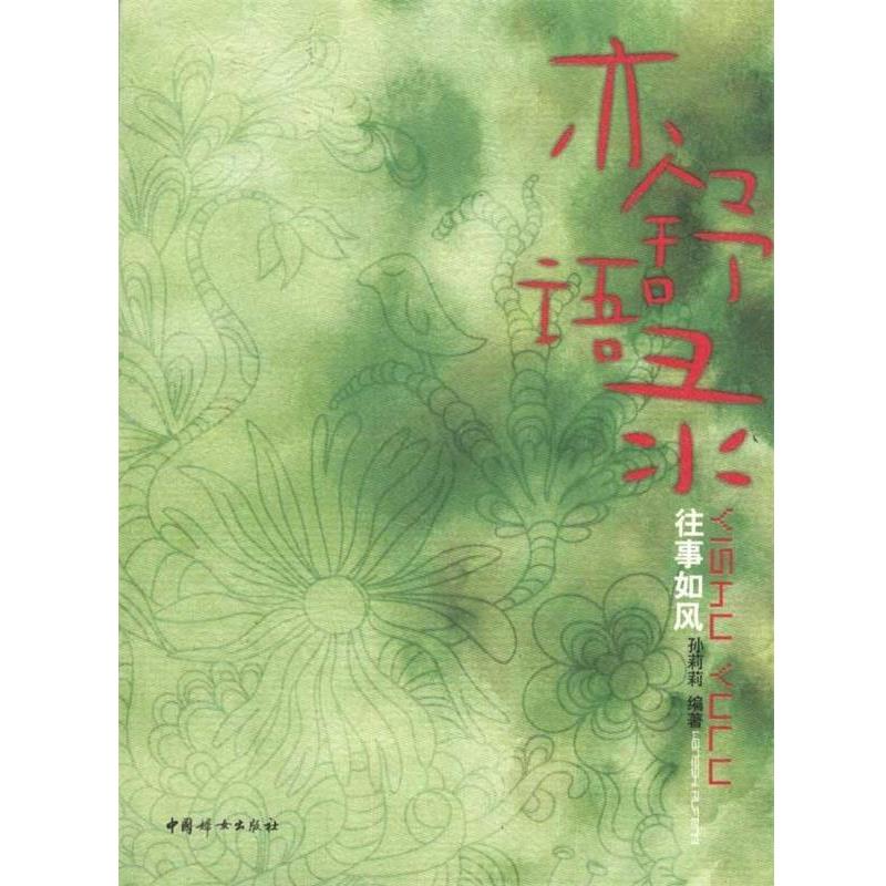 【正版书】 亦舒语录往事如风 孙莉莉 编著 中国妇女出版社