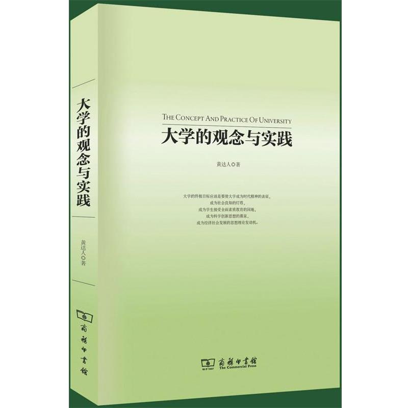 【正版书】 大学的观念与实践 黄达人 著 商务印书馆