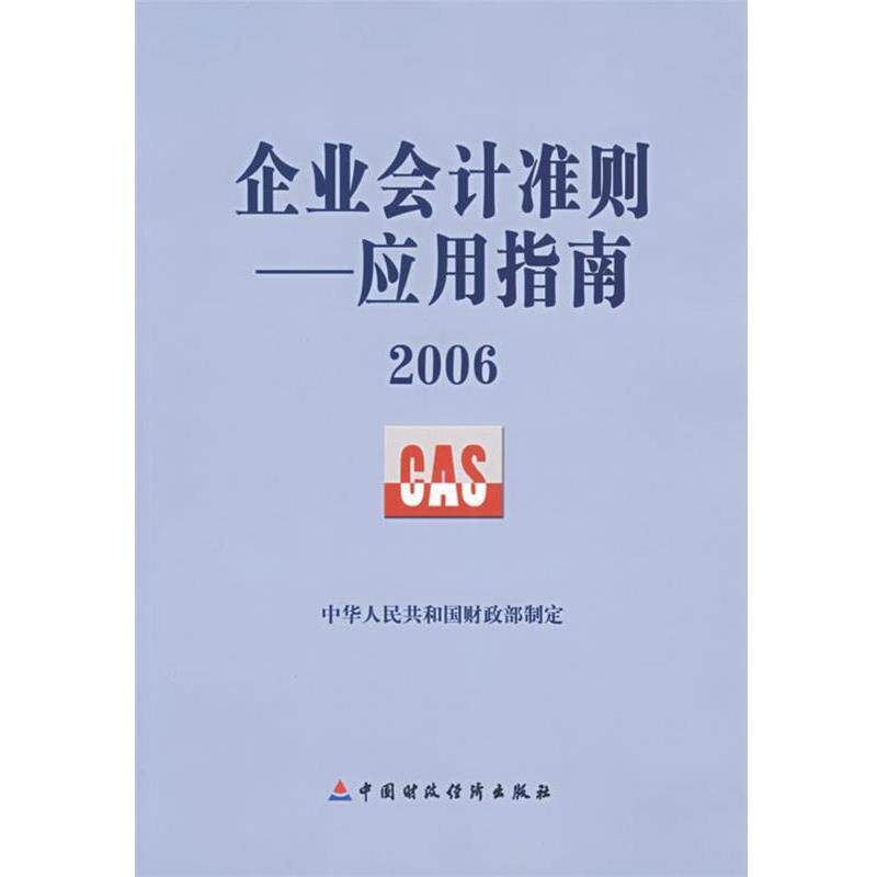 【正版书】 企业会计准则:应用指南2006 中华人民共和国财政部制定 编 中国财经出版社
