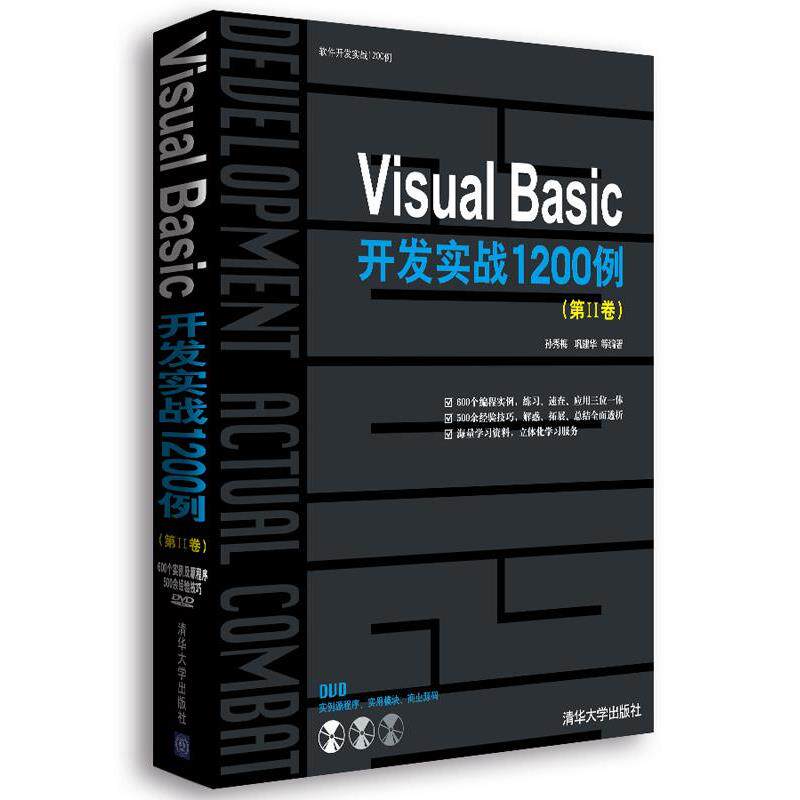 【正版书】 Visual Basic开发实战1200例 孙秀梅,巩建华 清华大学出版社