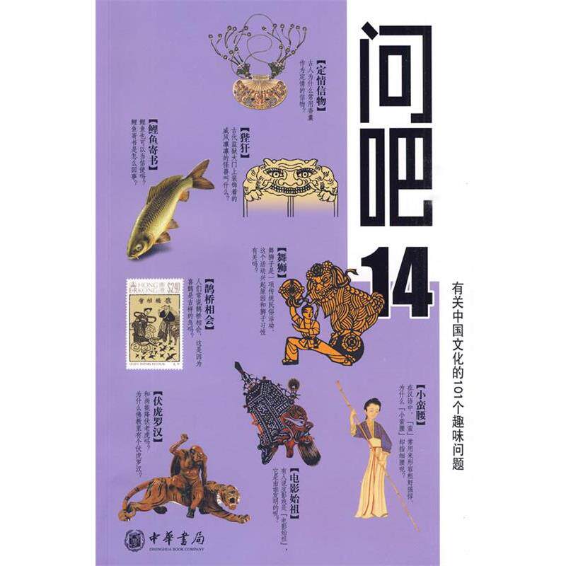 【正版书】 问吧14—有关中国文化的101个趣味问题 岳立松　等撰 中华书局