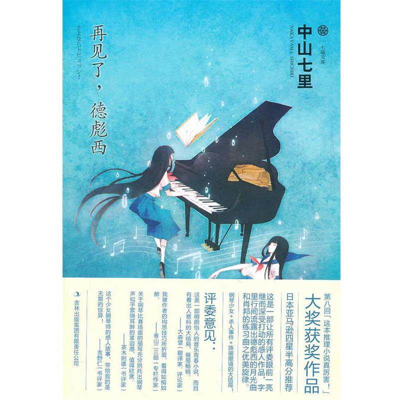 【正版书】 再见了,德彪西 (日)中山七里 著 吉林出版集团有限责任公司
