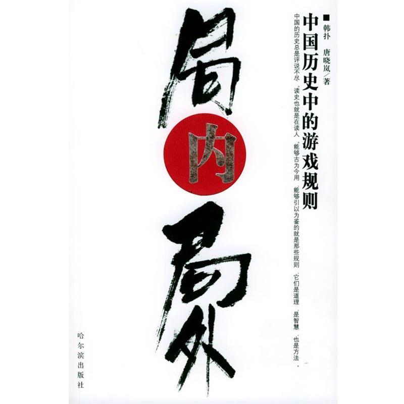【正版书】 局内局外:中国历史中的游戏规则 韩扑,唐晓岚 哈尔滨出版社