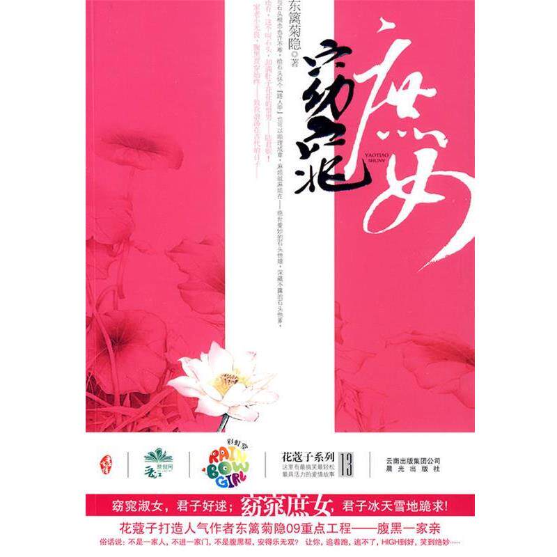 【正版书】 窈窕庶女 东篱菊隐 著