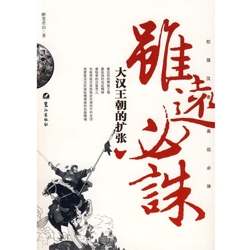 【正版书】 虽远必诛:大汉王朝的扩张 醉罢君山 著 鹭江出版社