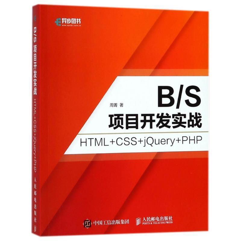 【正版书】 B S项目开发实战 HTML+CSS+jQuery+PHP 周菁 人民邮电出版社