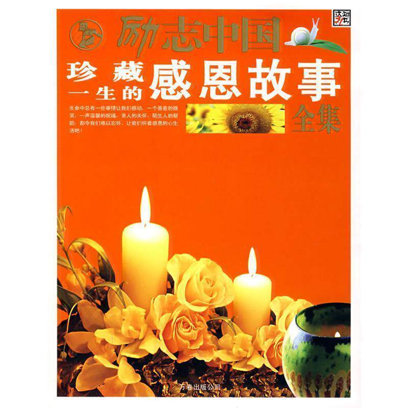 【正版书】 励志中国-珍藏一生的感恩故事全集 崔钟雷 编著 万卷出版公司