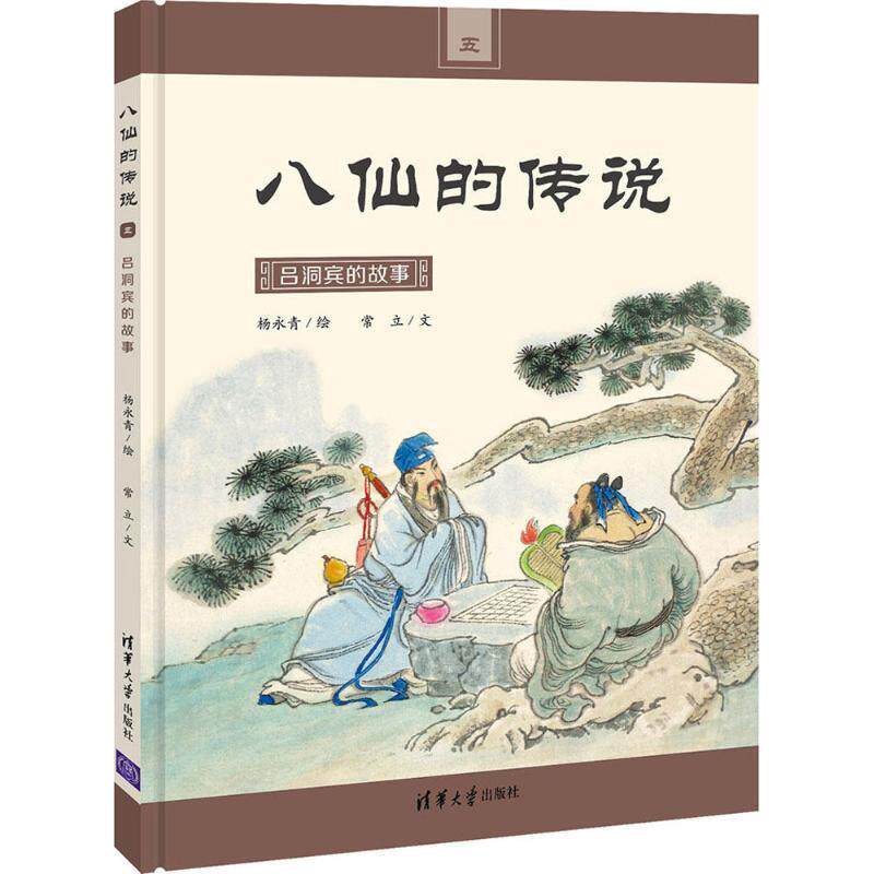 【正版书】 吕洞宾的故事 杨永青 绘,常立 文 清华大学出版社