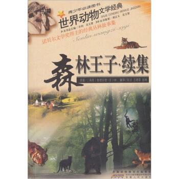 【正版书】 世界动物文学经典-森林王子·续集 [英] 鲁德亚德·吉卜林（Kipling R.） 著,陈洁 等 译 安徽人民出版