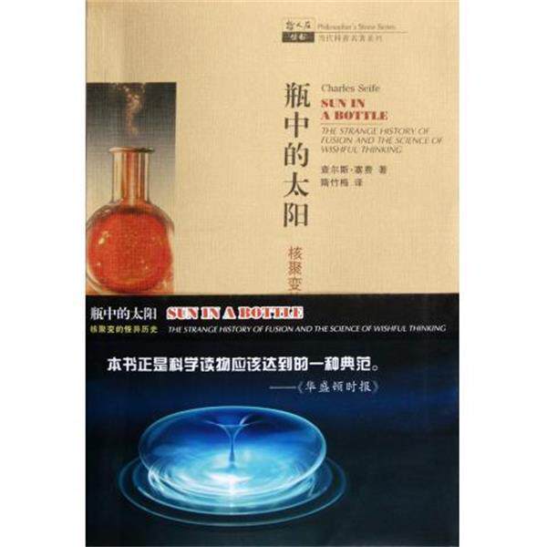 【正版书】 哲人石系列·瓶中的太阳:核聚变的怪异历史 [美] 查尔斯·塞费 著 上海科技教育出版社