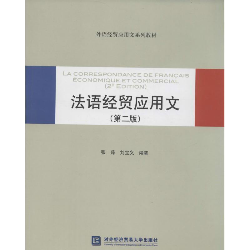 【正版书】 法语经贸应用文 张萍 ,刘宝义 编著 对外经贸大学出版社