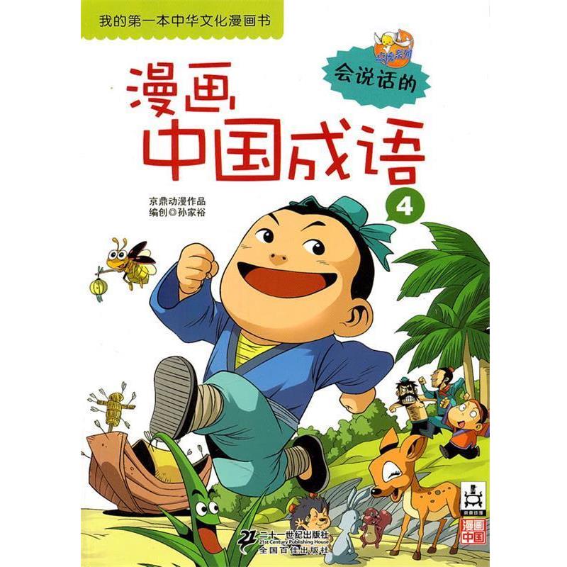 【正版书】 漫画中国成语 京鼎动漫 著 21世纪出版社