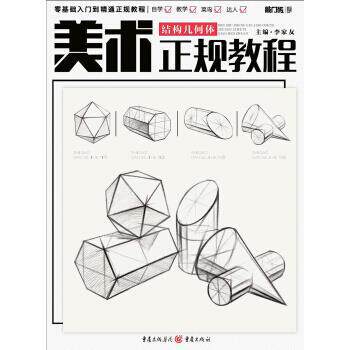 【正版书】 美术正规教程—结构几何体 李家友 编 重庆出版社,重庆出版集团