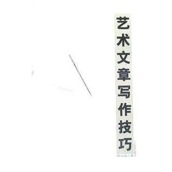 【正版书】 艺术文章写作技巧 陈池瑜 山东美术出版社