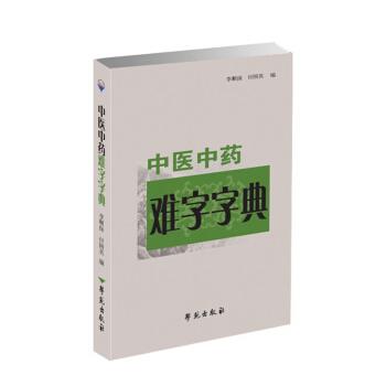 【正版书】 中医中药难字字典 李顺保,付国英 学苑出版社