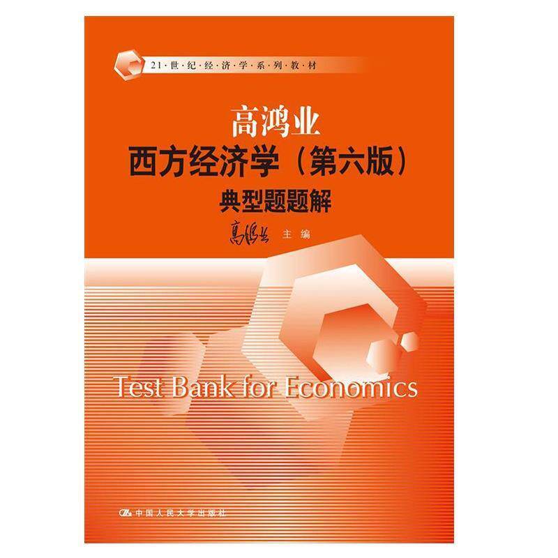 【正版书】 西方经济学典型题题解 高鸿业 中国人民大学出版社