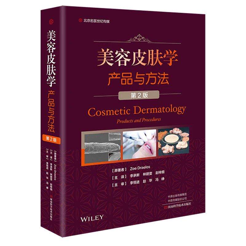 【正版书】 美容皮肤学:产品与方法 李承新 著 河南科学技术出版社