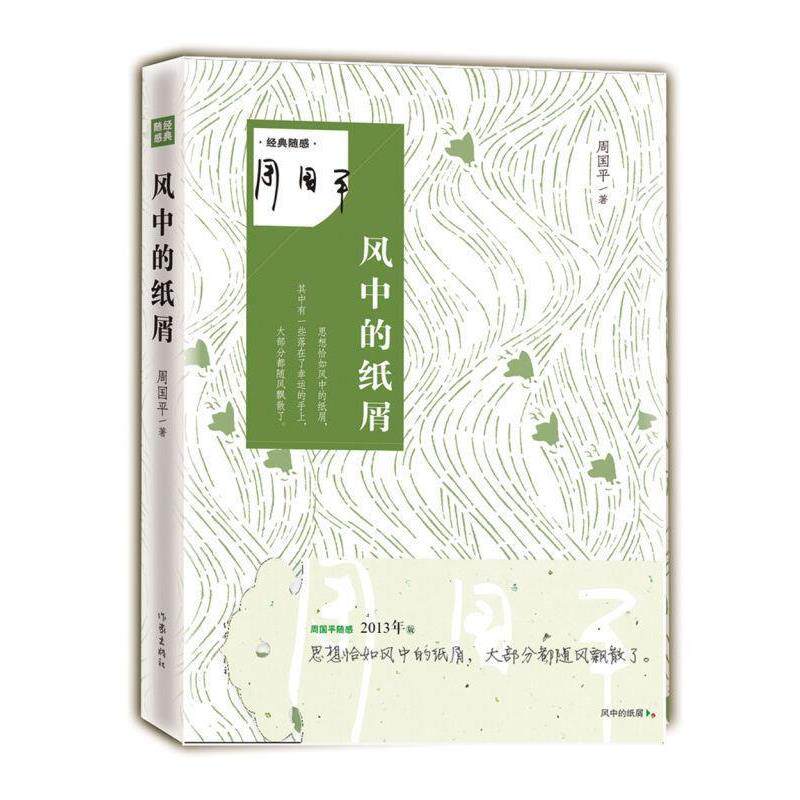 【正版书】 风中的纸屑 周国平 作家出版社