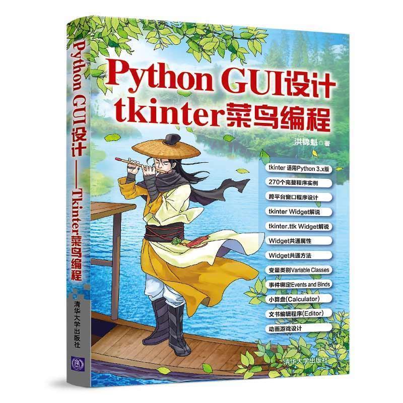 【正版书】 Python GUI设计:tkinter菜鸟编程 洪锦魁 清华大学出版社