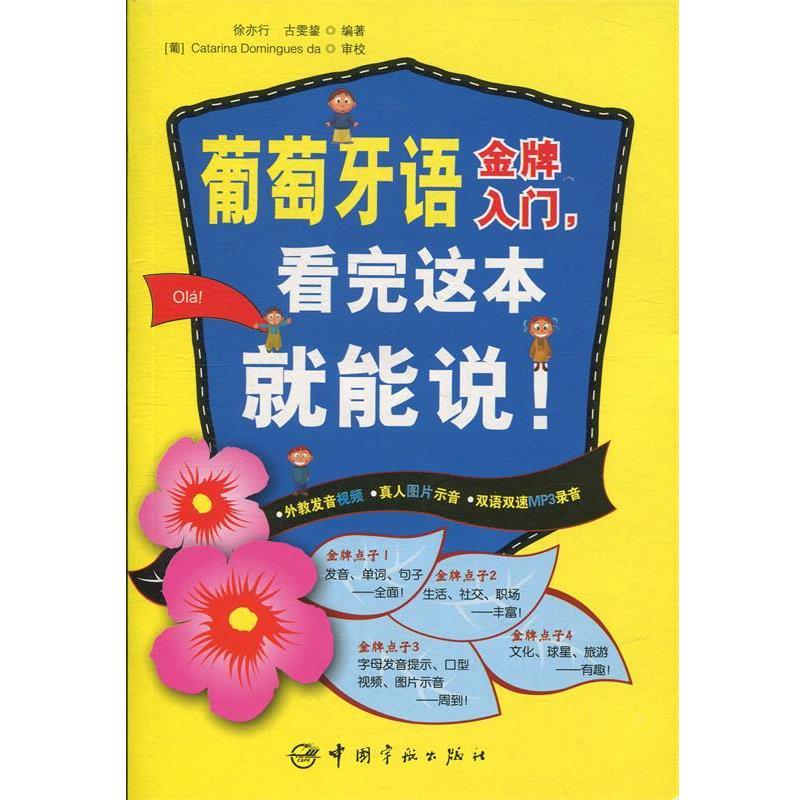 【正版书】 葡萄牙语入门,看完这本就能说 徐亦行,古雯鋆 编著 中国宇航出版社