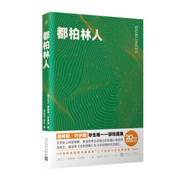 【正版书】 都柏林人 [爱尔兰]詹姆斯·乔伊斯 著,沈东子,米子 译 人民文学出版社