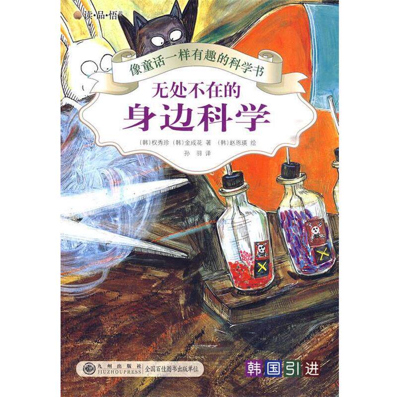 【正版书】 像童话一样有趣的科学书 —无处不在的身边科学 (韩)权秀珍,(韩)金成花 著,(韩)赵恩瑛 绘,孙羽 九州出版社