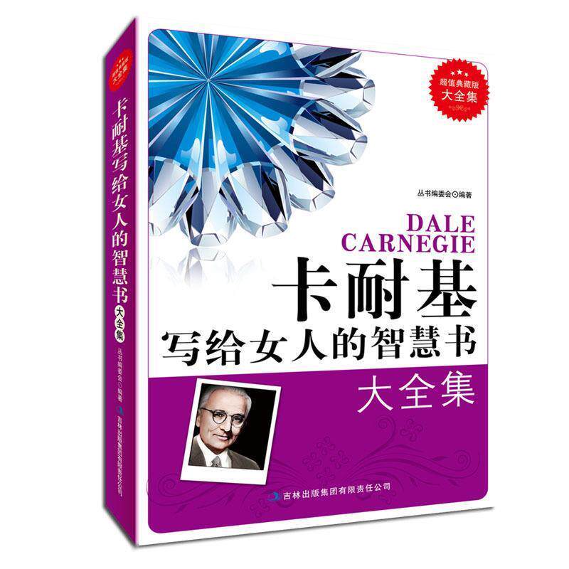 【正版书】 卡耐基励志经典 《典藏书系》丛书编委会 吉林出版集团有限责任公司