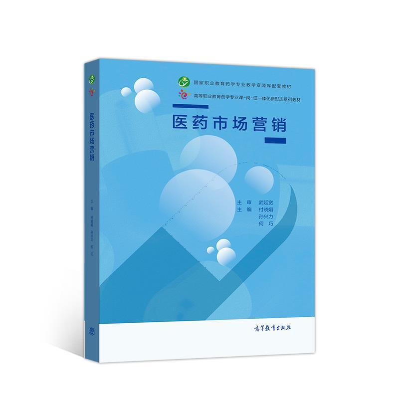 【正版书】 医药市场营销 付晓娟孙兴力何巧 高等教育出版社