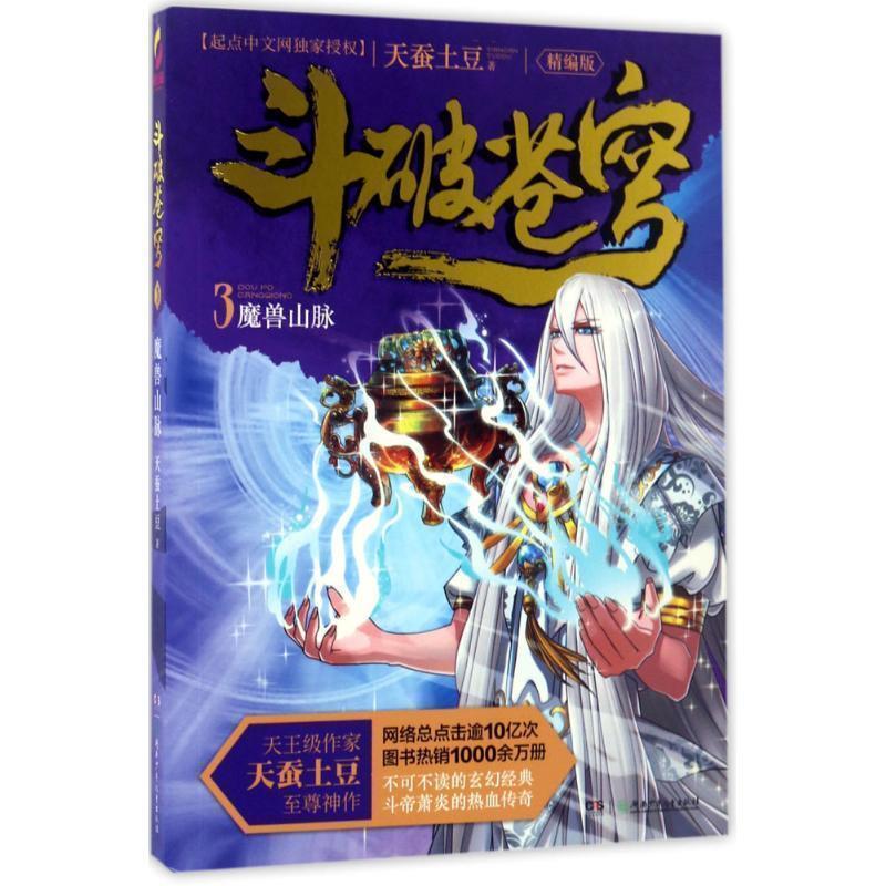 【正版书】 斗破苍穹3·魔兽山脉 天蚕土豆 湖南少年儿童出版社