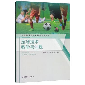 【正版书】 足球技术教学与训练 张廷安,徐鹏,肖辉 北京体育大学出版社